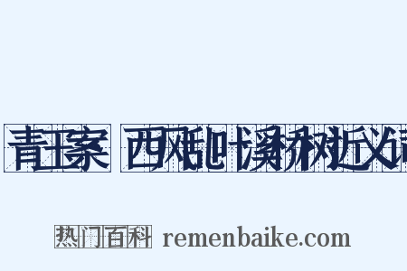 青玉案·西风乱叶溪桥树近义词是什么意思的图片